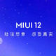 【MIUI12体验】MIUI12的建议和期待，都在这里了！