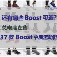运动用点啥 篇十二：慢跑鞋之外，还有哪些Boost可选？汇总在售6类专项运动37款Boost中底运动鞋，欢迎收藏！