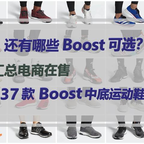 慢跑鞋之外，还有哪些Boost可选？汇总在售6类专项运动37款Boost中底运动鞋，欢迎收藏！