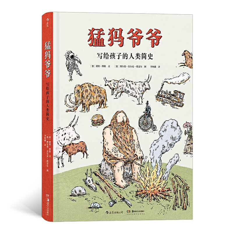 悦读时间（篇六） 《猛犸爷爷》——写给孩子的人类简史