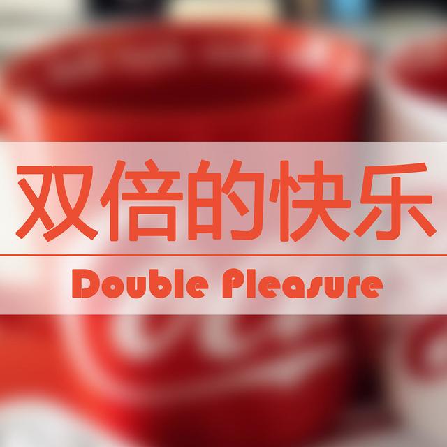 双倍的快乐！！！喝肥宅水不用快乐杯怎么行！！！——可口可乐主题马克杯晒单