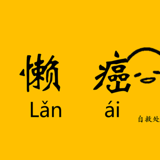 懒癌晚期患者自救处方——十五件日常用品吐血推荐，助你解放双手