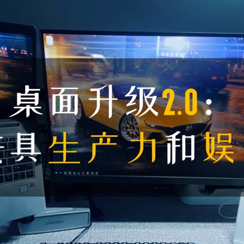 桌面升级2.0：兼具生产力和影音娱乐的桌面合辑