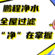 全屋净水-“净”在掌握！关于大胖全屋过滤该怎么选？如何搭配？