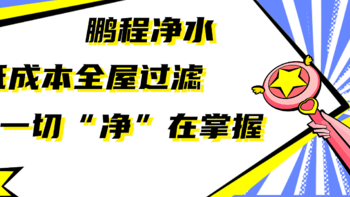 安心抄作业 篇三：全屋净水-“净”在掌握！关于大胖全屋过滤该怎么选？如何搭配？ 