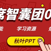 首席智囊团第3期：PPT达人来袭！从没想过，PPT居然可以自动排版，还能做出AE级别的动画效果！