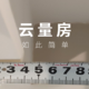 量房有多难？一把尺子+手机便签 就够了！三步搞定，云量房