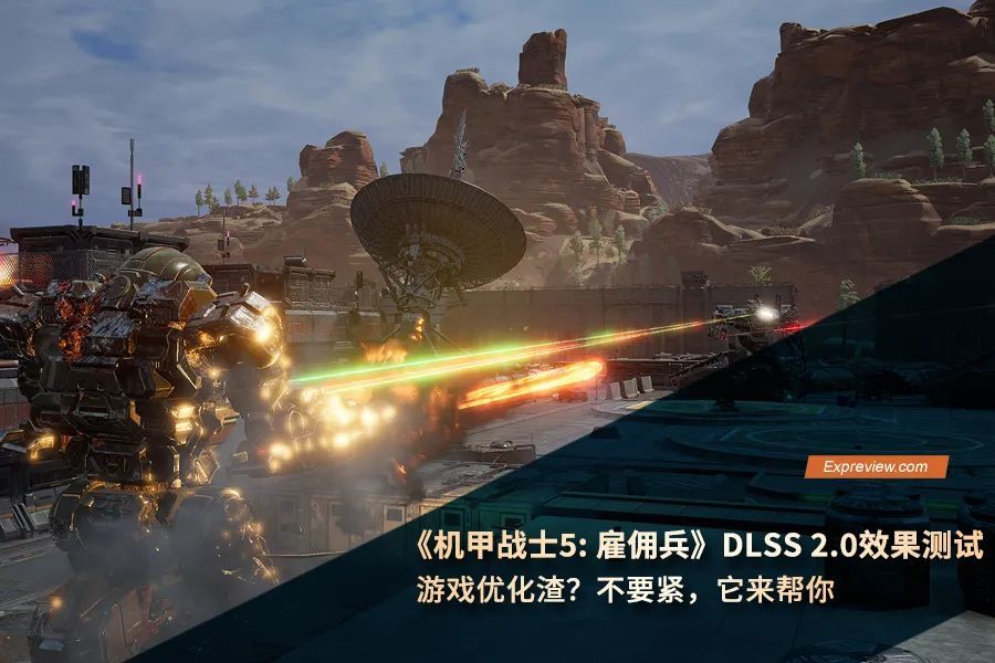 《机甲战士5: 雇佣兵》DLSS 2.0效果测试游戏优化渣？不要紧，它来帮你
