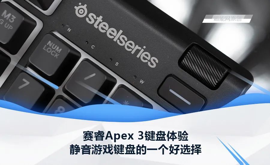赛睿Apex 3键盘体验：静音游戏键盘的一个好选择