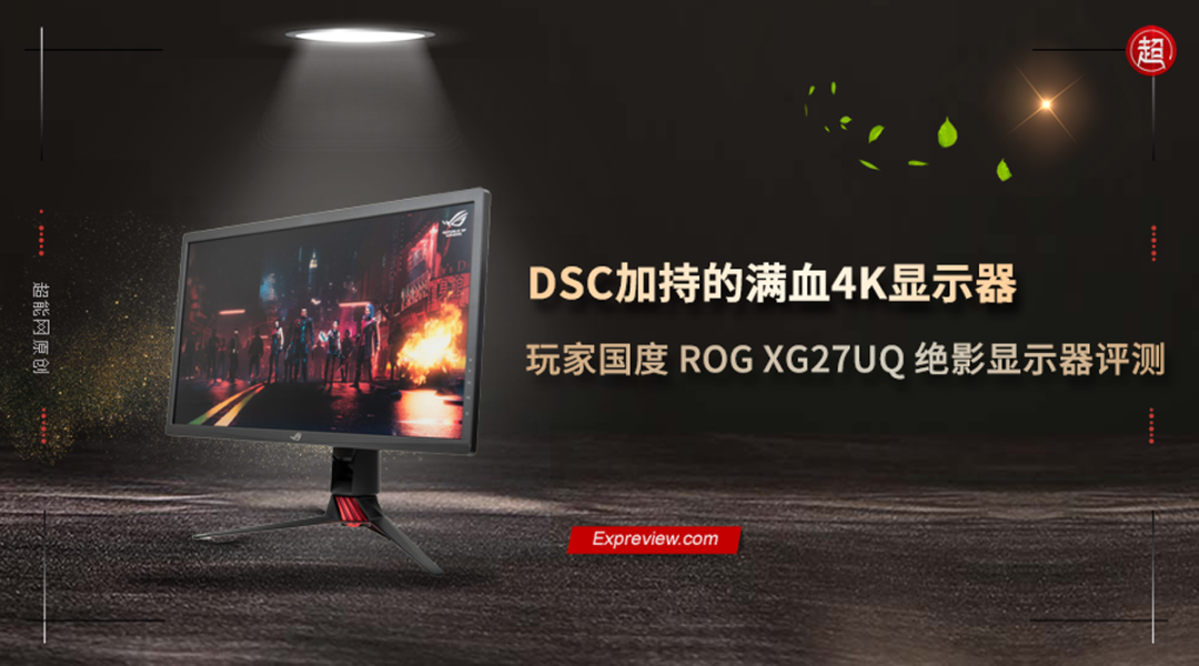 玩家国度XG27UQ绝影游戏显示器评测：DSC加持的满血4K显示器