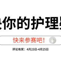 评论有奖：值得买互助大赛开启，一次解决你的护肤问题！（已公布中奖名单）