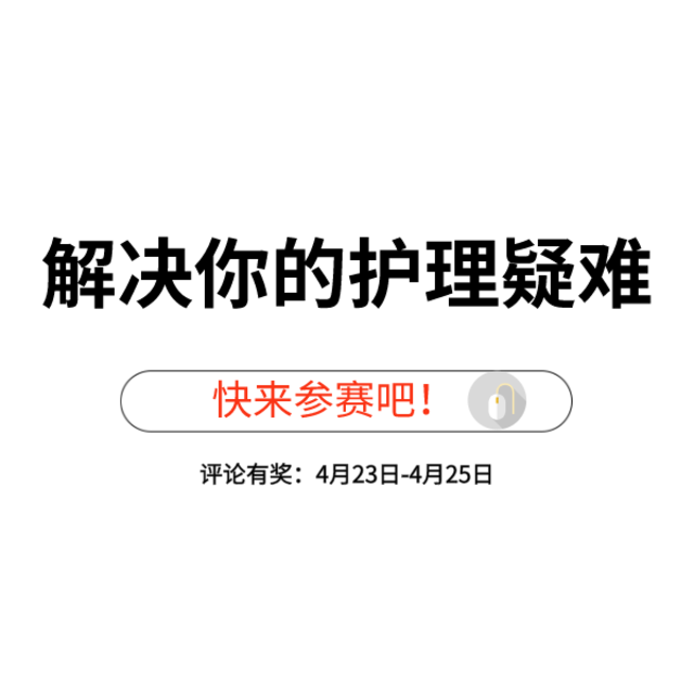 评论有奖：值得买互助大赛开启，一次解决你的护肤问题！（已公布中奖名单） 提问有奖，回答也有奖