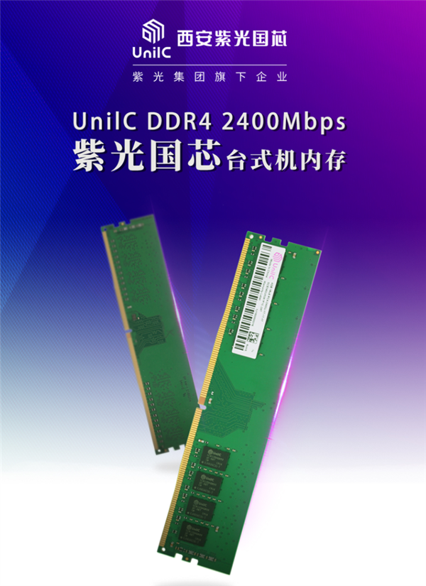 紫光国芯国产 DDR4 内存上架，2400MHz 稳定兼容