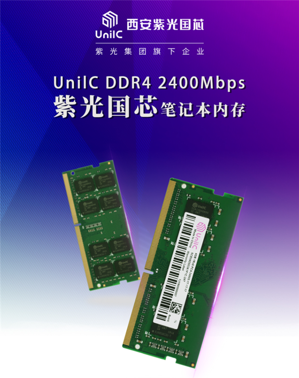 紫光国芯国产 DDR4 内存上架，2400MHz 稳定兼容