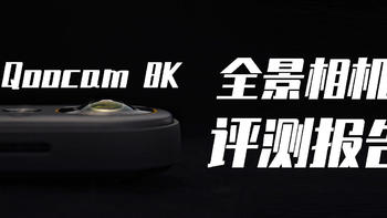 非专业人士也能玩转的8K级全景相机——看到科技QooCam 8K使用体验