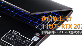 这船能上吗？十代i7+RTX 2070 神舟战神Z9-CU7PK游戏本首测