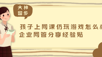 孩子上网课仍玩游戏怎么办？ 企业网管分享经验贴 