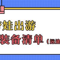 春暖花开，带娃出游最全装备清单（远途旅行篇）