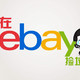 教你怎么通过张大妈在ebay捡垃圾