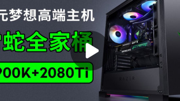 9900k+2080ti 雷蛇全家桶它不香吗？