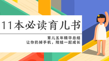 换个角度看育儿 篇四：【0-6岁】养娃育儿不困惑，这11本好书妈妈们一定要读