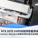 RTX 2070 SUPER创作性能测试：达芬奇视频剪辑的甜点级选择