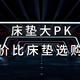 床垫大PK之高性价比床垫选购攻略