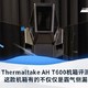 Thermaltake AH T600机箱评测这款机箱有的不仅仅是霸气侧漏