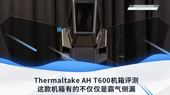 Thermaltake AH T600机箱评测这款机箱有的不仅仅是霸气侧漏