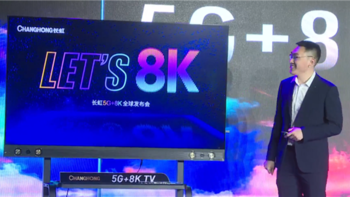 华为5G芯片首次外卖！长虹发布8K闪电侠5G电视：75寸售价3.99万