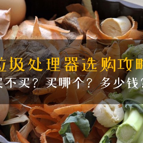 一文解决垃圾处理器选购难题：买不买？怎么买？买哪个？买多钱？