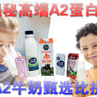 多年宝爸推荐 篇一：硬核亲测，让宝宝喝上健康安心奶——揭秘高端A2蛋白牛奶，甄选多款热销A2牛奶大比拼