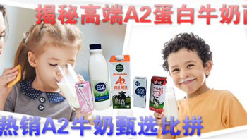 多年宝爸推荐 篇一：硬核亲测，让宝宝喝上健康安心奶——揭秘高端A2蛋白牛奶，甄选多款热销A2牛奶大比拼