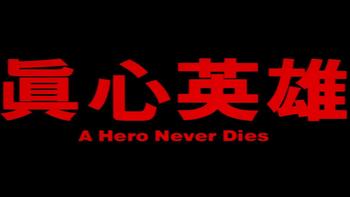 杜琪峰电影全系列深度解析 篇四：《真心英雄》——帅气的黎明，婴儿肥的刘青云，一部没那么出名的经典好片 