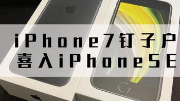 iPhone7钉子户为何喜入iPhoneSE？