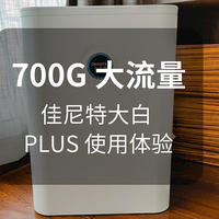 700加仑大流量 佳尼特大白 PLUS 使用体验