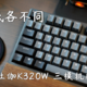  远近高低各不同，DURGOD杜伽K320W三模机械键盘体验　