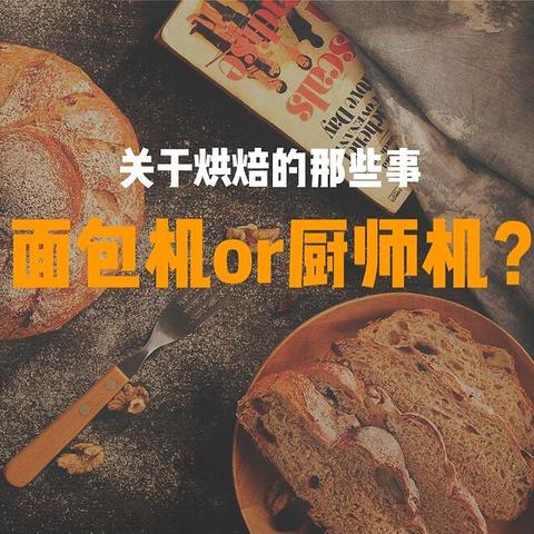 关于烘焙的那些事：选择面包机还是厨师机？