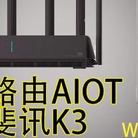 小米路由器AIoT大讯K3（WiFi5下非专业测试）