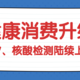 健康消费持续升级，拼多多“全民健康节”带来HPV、核酸检测