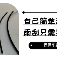 马车司机 篇二十八：自己简单动动手，雨刮只需换胶条