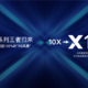赵明宣布荣耀 10X 升级为 X10，将掀起一场 100% 的 5G 风暴