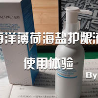 提升你的洗漱台颜值，盐致海盐护龈液体牙膏使用体验