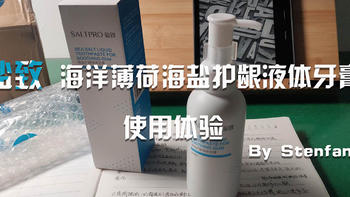 提升你的洗漱台颜值，盐致海盐护龈液体牙膏使用体验