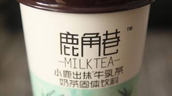 鹿角港？鹿角巷？好一杯手工冲泡的奶茶~