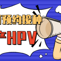 国产HPV疫苗首批9.3万支获批签发，5月起可预约接种