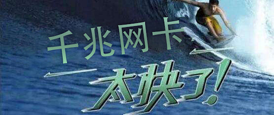 千兆网卡 太快了 老爷机升级千兆网卡记 网卡 什么值得买