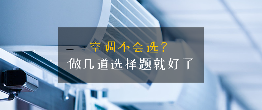 这可能是2020年夏季最全的空调选购汇总了！从品牌到型号、匹数到价格，想续命的朋友你可看看吧！