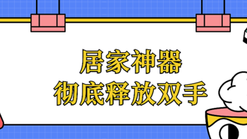 咖说咖语 篇七：那些好用的无线居家产品，让在家办公拥有更多时间和精力 