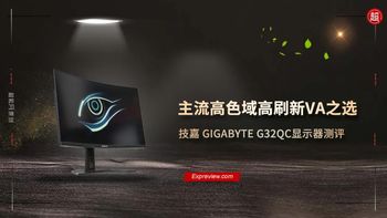 技嘉 GIGABYTE G32QC显示器测评：主流高色域高刷新VA之选
